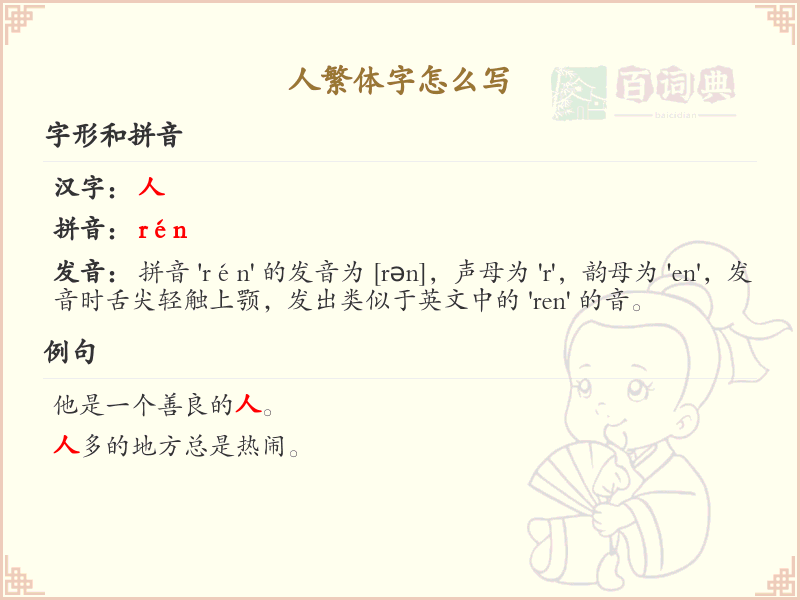 人繁体字怎么写？人字繁体书写技巧与演变解析_汉字书写学习