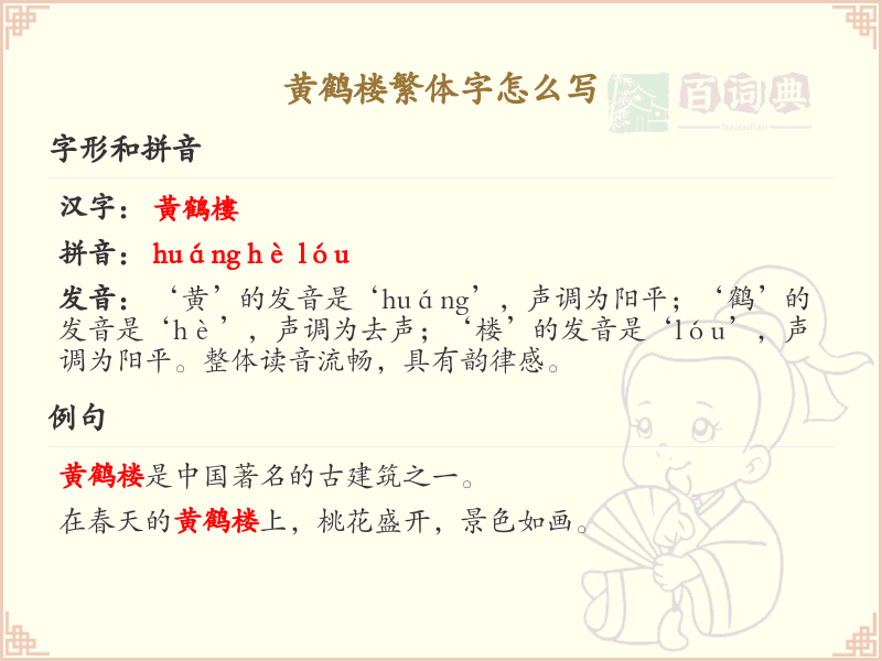 黄鹤楼繁体字书写指南_黄鹤楼繁体字正确写法解析