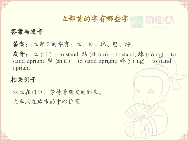立部首的字有哪些？带立部首的汉字大全