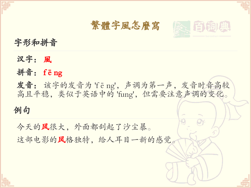 繁体字风的笔顺教学_掌握繁体字风的正确书写方法