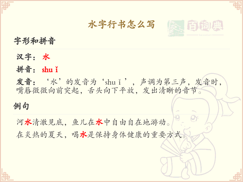 水字行书怎么写？水字行书笔画顺序详解_汉字行书学习