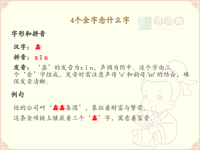 四金字大全及读音_认识有趣的四金字