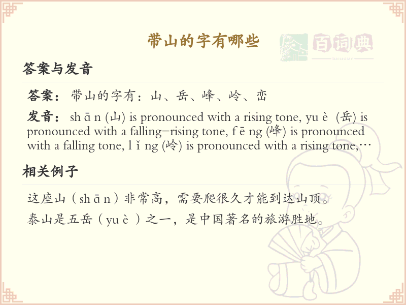 带山的字有哪些？带山的汉字大全