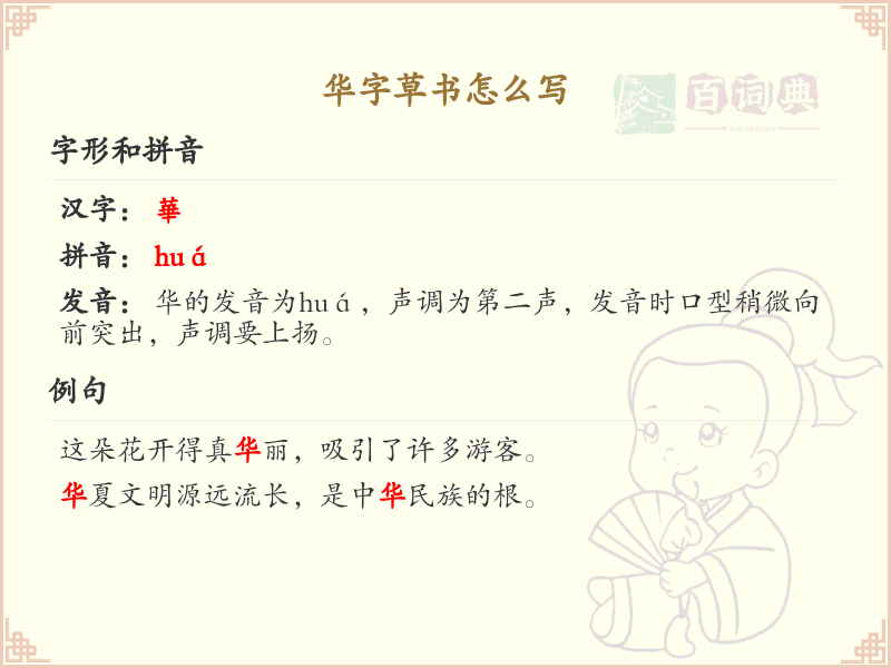 华字草书怎么写？这份华字草书详解，助你轻松掌握汉字书写技巧_汉字草书学习