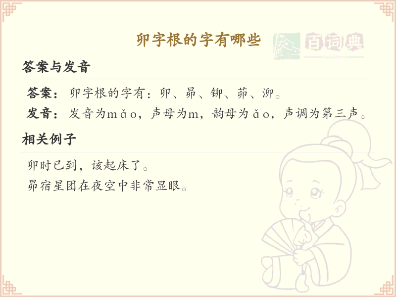 卯字根的汉字大全_卯字根的字有哪些