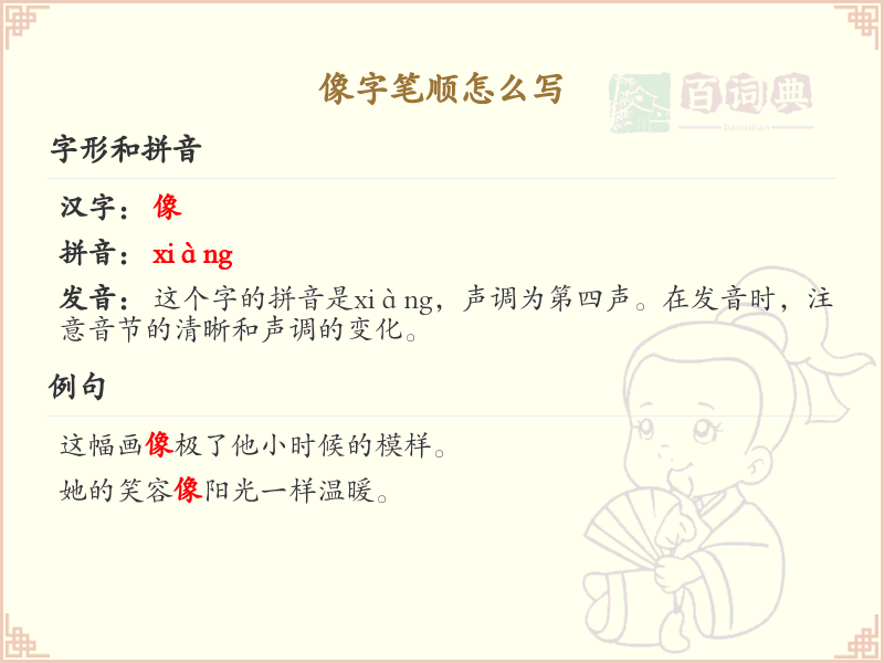 像字笔顺怎么写？这份像字笔顺详解，助你正确书写汉字_汉字笔顺学习