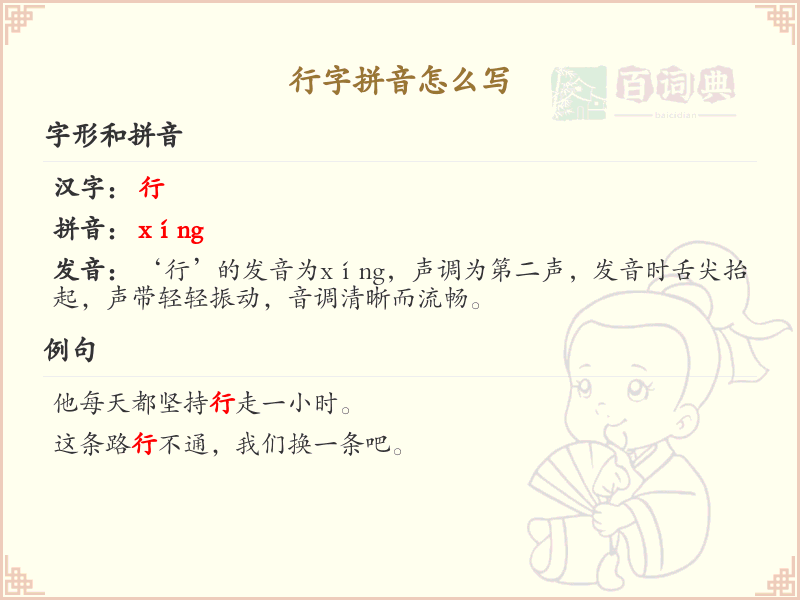 行字的拼音书写_正确掌握行字的拼音