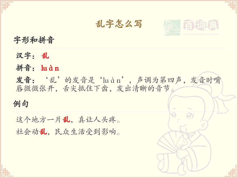 乱字的笔顺怎么写？乱字的笔画顺序详解