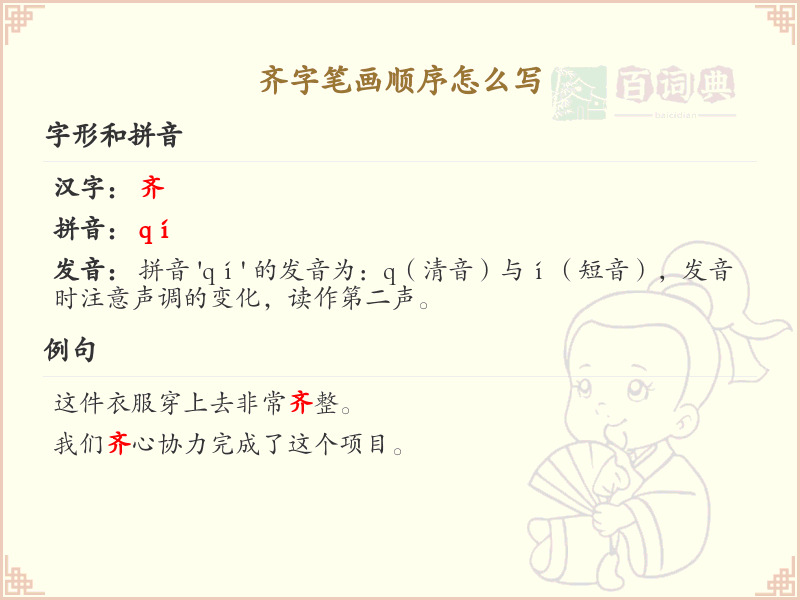 齐字笔画顺序详解_齐字的笔顺规则