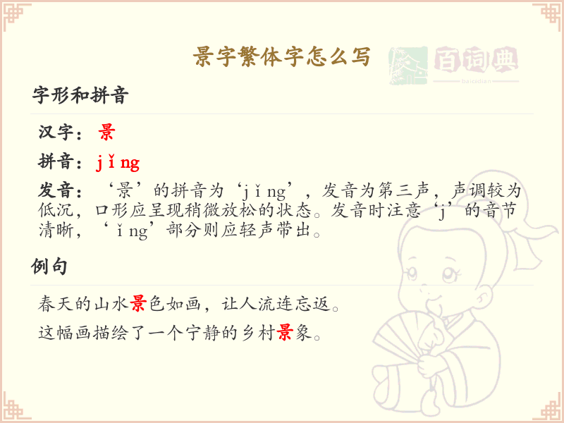 景字繁体字怎么写？景的繁体字书写详解_汉字书写学习