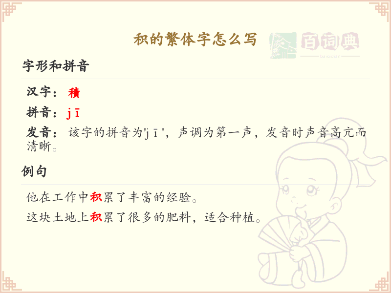 积的繁体字怎么写？积字繁体书写详解_汉字繁体学习