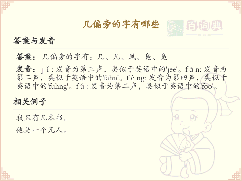 几偏旁的字有哪些？这份列表让你快速掌握_汉字偏旁学习