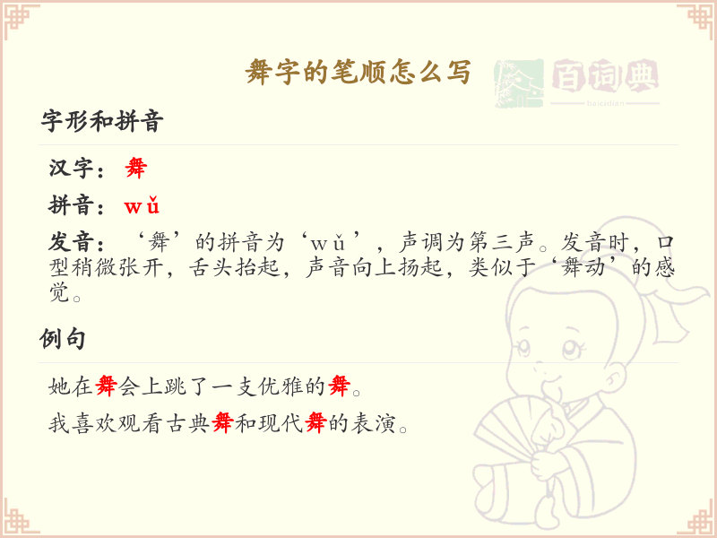 舞字的笔顺怎么写？这份舞字笔顺详解，助你正确书写汉字_汉字笔顺学习 | 舞的繁体字：舞