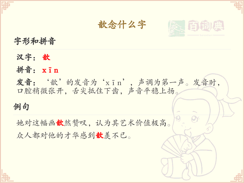 歆的拼音及含义解析_歆字怎么读