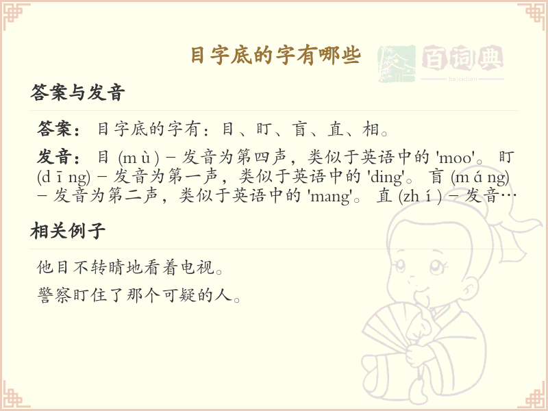 目字底的字有哪些？带目字底的汉字大全