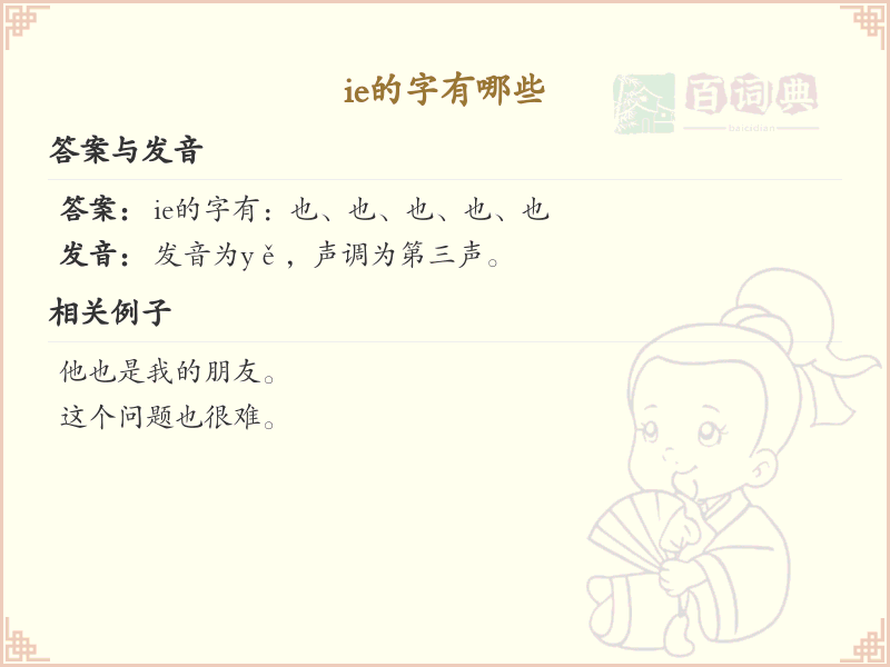 ie的字有哪些？带ie的汉字大全