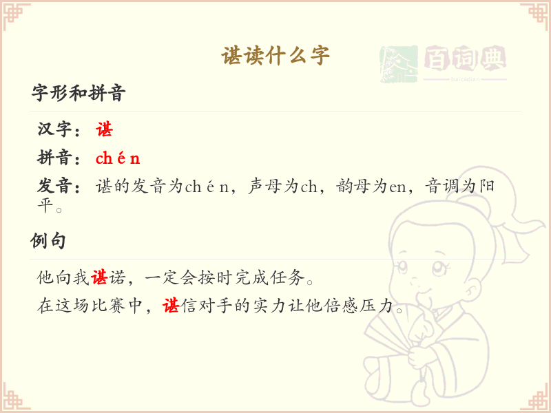 谌的拼音及汉字解析_谌的发音与写法详解
