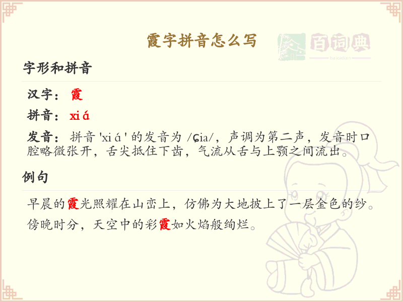 霞字拼音教学_掌握汉字霞的正确拼音