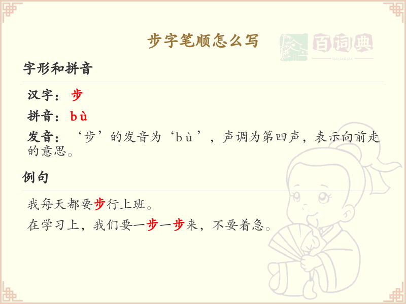 步的笔顺怎么写？步的笔画顺序详解
