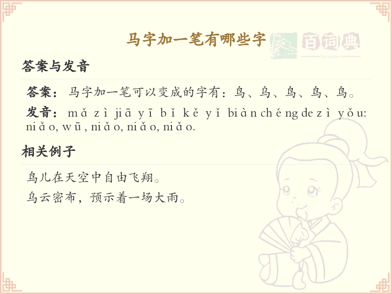马字加一笔常用字汇总_马字加笔画汉字详解