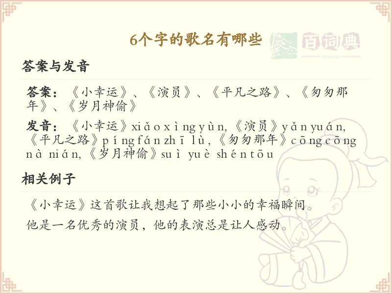 *个字歌名精选_六字歌名大全推荐