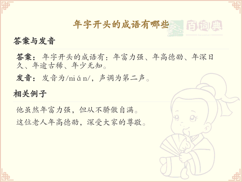 年字开头的成语大全_年字成语解析与用法