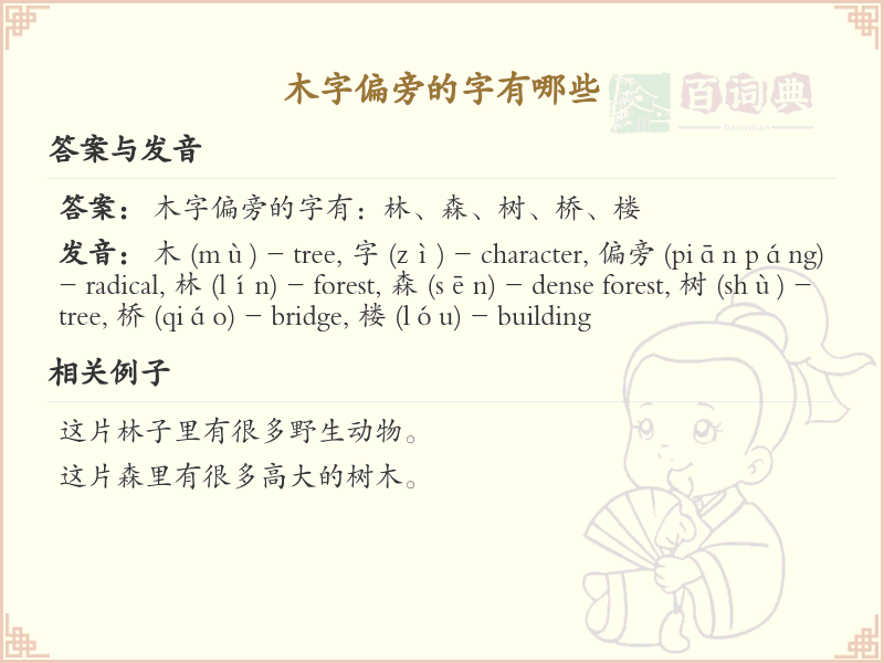 木字偏旁汉字大全_木字旁常用字详解