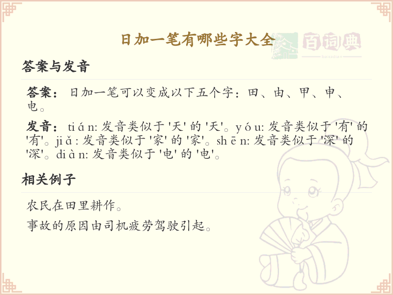 日加一笔常用字汇总_日加一笔汉字详解