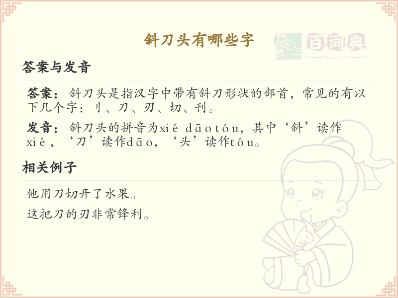 斜刀头有哪些字？斜刀头汉字大全及书写规则详解