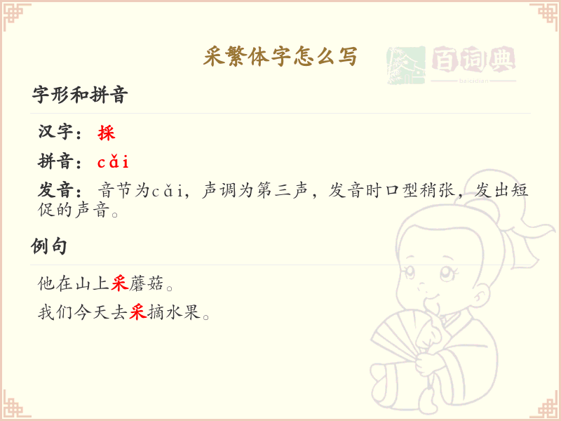采繁体字怎么写？采的繁体字书写详解_汉字繁体学习