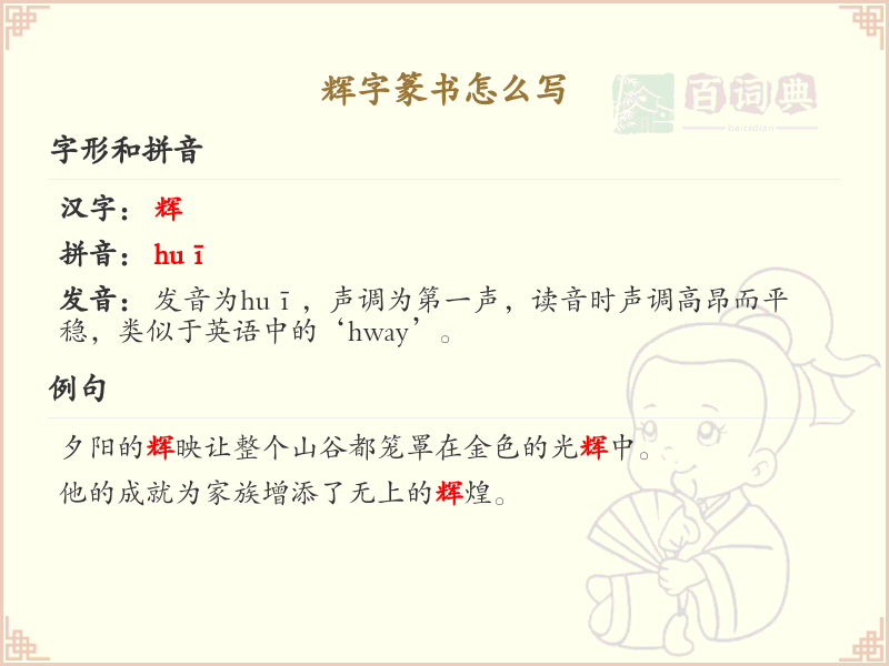 辉字篆书怎么写？这份辉字篆书详解，助你正确书写汉字_汉字篆书学习
