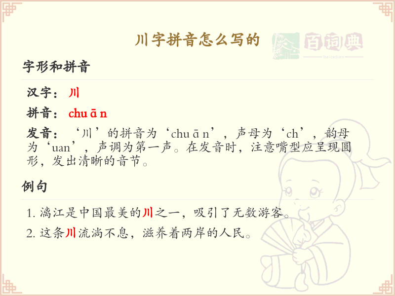 川字拼音详解_川的拼音怎么写