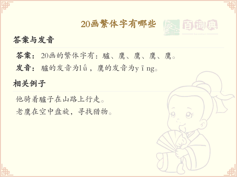 20画繁体字大全_20画繁体字详细解析