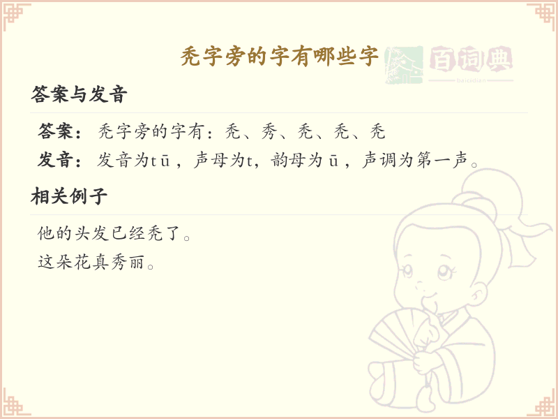 秃字旁的汉字有哪些_秃字旁的字