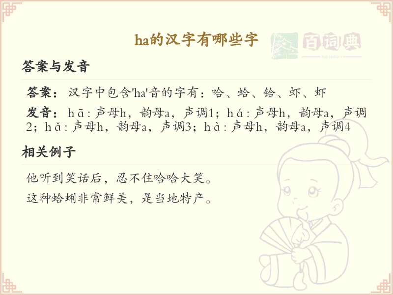拼音ha的汉字全收录_汉字ha发音详解