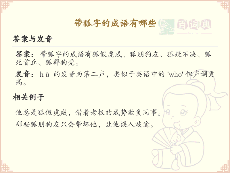 含狐字成语大全_带狐的成语及解释