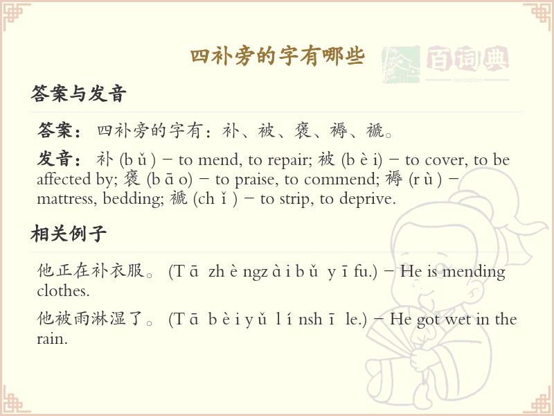 四补旁的字大全及解释_认识有趣的汉字结构
