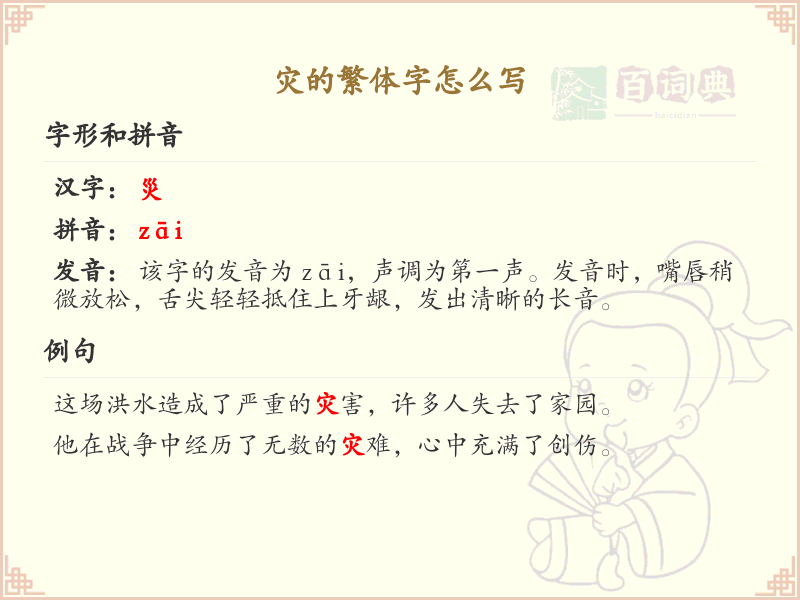 灾的繁体字怎么写？灾的繁体字书写详解_繁体字学习