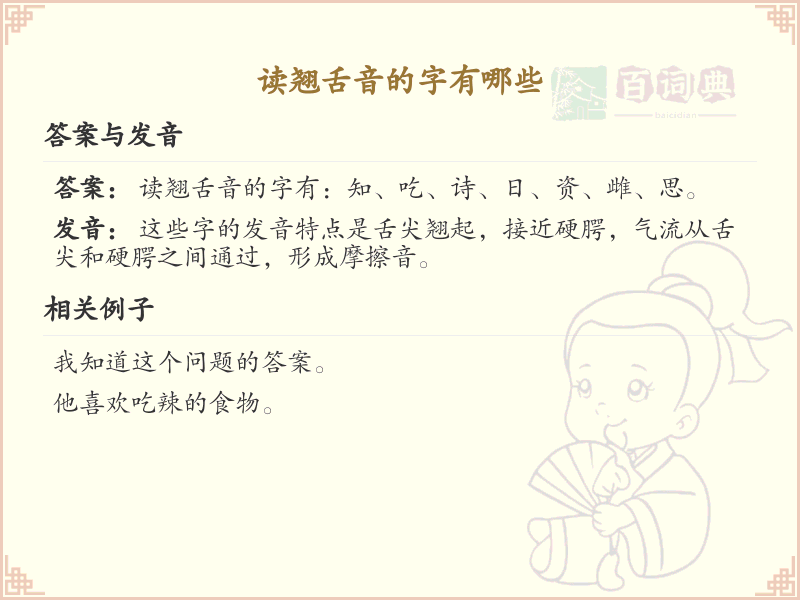 翘舌音汉字大全_翘舌音字有哪些_拼音学习必备