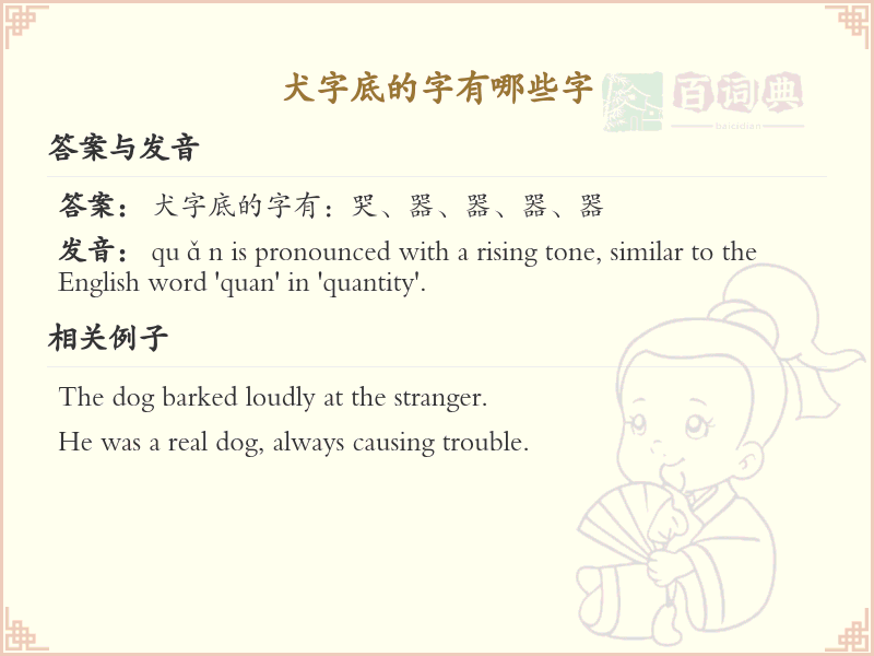 犬字底的字有哪些？带犬字底的汉字大全