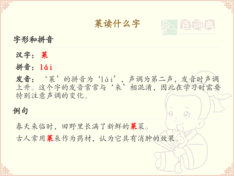 莱的拼音及读音详解_莱字怎么读