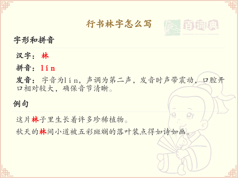 行书林字怎么写？这份林字行书笔顺详解，助你掌握书法技巧_行书笔顺学习