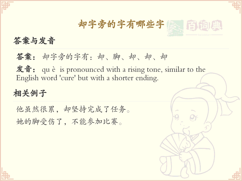 却字旁的汉字有哪些_却字旁的字