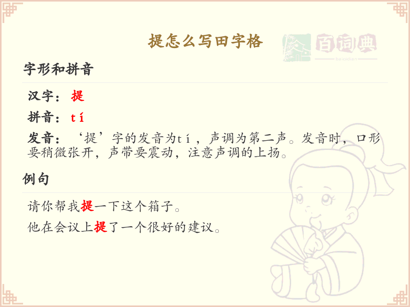 提的笔顺怎么写？提的笔画顺序详解_汉字笔顺学习