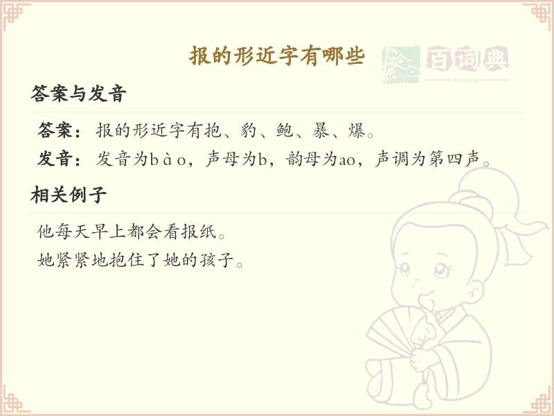 报的形近字有哪些？这份超全报字形近字清单送给你_汉字形近字学习