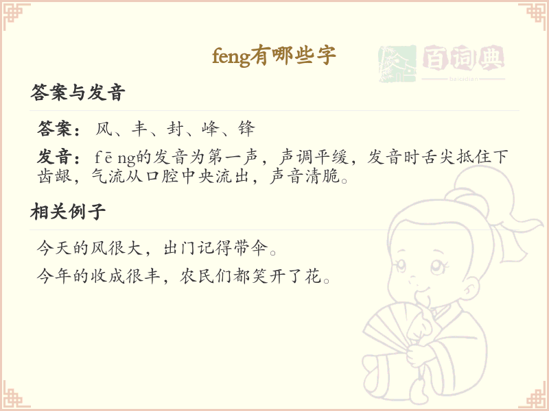 拼音feng的汉字全收录_feng的汉字发音详解