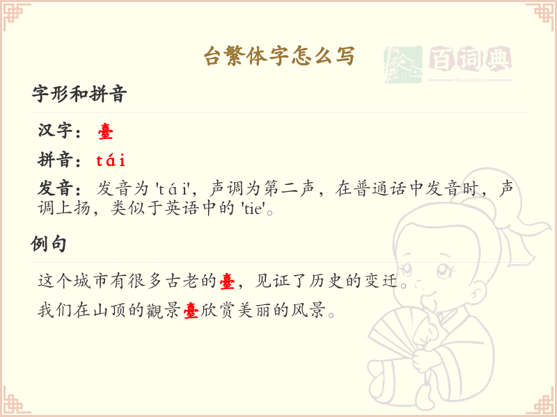 台繁体字怎么写？这份台字繁体详解，助你正确书写汉字_汉字繁体学习
