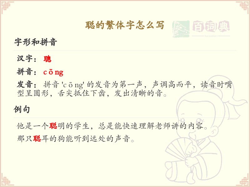 聪的繁体字怎么写？聪的繁体字书写详解_汉字繁体学习
