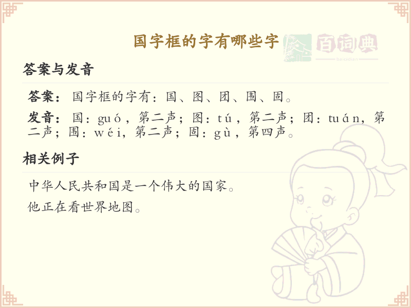 国字框的字有哪些_带国字框的汉字大全