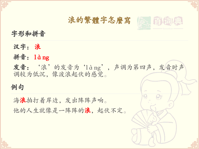 浪的繁体字怎么写？浪的繁体字书写详解_汉字繁体学习